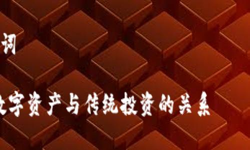 注意： 我不能提供关于金融或投资的具体建议，还请您在作出任何投资决策之前咨询专业的金融顾问。

### 符合大众搜索需求的和关键词

数字货币钱包能否购买股票？详解数字资产与传统投资的关系