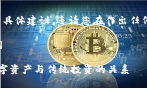 注意： 我不能提供关于金融或投资的具体建议，还请您在作出任何投资决策之前咨询专业的金融顾问。

### 符合大众搜索需求的和关键词

数字货币钱包能否购买股票？详解数字资产与传统投资的关系
