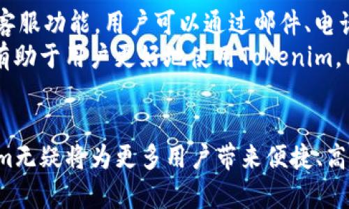 全方位解读Tokenim应用程序：未来数字资产管理的利器

Tokenim, 数字资产管理, 区块链技术/guanjianci

引言：Tokenim应用程序的崭露头角
随着区块链技术的不断发展，数字资产管理工具也在不断涌现。在众多数字资产管理应用程序中，Tokenim因其独特的功能和用户体验而备受关注。Tokenim不仅支持多种数字资产的管理，还提供了安全、高效的交易体验，使得用户能够更加便捷地管理自己的数字财富。

Tokenim的基本功能
Tokenim应用程序的核心功能包括数字资产的存储、交易、分析和安全管理。用户能够通过Tokenim方便地管理不同类型的数字货币，如比特币、以太坊及各种代币。此外，Tokenim还提供了实时市场数据，使用户能够随时了解市场动态，做出更加明智的投资决策。
此外，Tokenim还包含资产组合分析工具，帮助用户更好地了解自己的投资组合表现。这对于希望投资策略的用户来说，是一个极具价值的功能。

Tokenim的安全性
在数字资产管理中，安全性是用户最关心的问题之一。Tokenim采用了多层加密技术，确保用户的资产和隐私安全。用户可以通过硬件钱包进行资产存储，从而降低被黑客攻击的风险。此外，Tokenim还提供了两步验证功能，在用户进行交易时增加了一层安全保障。

Tokenim的用户体验
Tokenim设计简洁，界面友好，使其适合各类用户。无论用户是数字货币的初学者还是经验丰富的投资者，Tokenim都能为他们提供直观的操作体验。用户可以轻松访问所需功能，快速完成资产的管理和交易操作。

与其他数字资产管理工具的比较
在众多数字资产管理应用程序中，Tokenim凭借其综合性功能和用户口碑在行业中脱颖而出。与其他应用相比，Tokenim在用户体验、安全性和资产管理方面都表现出色。这使得Tokenim成为许多用户的首选工具。

可能相关问题
ul
  liTokenim如何保证用户资产的安全性?/li
  liTokenim是否支持所有主流数字货币?/li
  liTokenim的费用结构是什么样的?/li
  li如何在Tokenim应用程序中进行交易?/li
  liTokenim是否提供客户支持服务?/li
/ul

问题一：Tokenim如何保证用户资产的安全性?
安全性是Tokenim的核心竞争力之一。首先，Tokenim采用了最高级别的加密技术。所有用户数据和交易信息都经过AES-256位加密，这一技术标准被广泛认为是可靠和安全的。其次，Tokenim应用程序与用户的硬件钱包结合使用，使得用户在进行交易时始终处于一个受控的环境中。这大大降低了用户资产被盗取的风险。
此外，Tokenim还实现了分布式存储，这意味着用户的数据不仅存储于单一服务器，而是分散在多个节点。这一做法避免了因单节点故障或攻击导致的数据丢失风险。并且，为防止未授权访问，Tokenim还引入了用户身份验证机制，通过多重身份验证确保只有实际用户可以访问其账户。

问题二：Tokenim是否支持所有主流数字货币?
Tokenim致力于为用户提供全面的数字资产管理服务，因此其支持的数字货币种类相当丰富。从比特币、以太坊这样的主流数字货币，到小众的ERC-20代币，用户都可以通过Tokenim进行管理。这种广泛的货币支持使得Tokenim在数字资产管理上表现出色，适合由小到大的不同投资者需求。
为了确保用户能够轻松管理和转移资产，Tokenim会定期更新其支持的货币列表。在技术上，Tokenim采用高级API集成，确保对各类数字货币的交易和跟踪的准确性。这一特点特别适合需要频繁交易或持有多种资产的用户，为他们提供了极大的便利。

问题三：Tokenim的费用结构是什么样的?
Tokenim在费用结构上采取了相对透明的政策。用户在使用Tokenim进行资产交易时，将会支付一定的交易手续费。这个手续费是根据交易 volume 定价的，交易量越大，手续费相对越低。此外，Tokenim还允许用户在特定情况下享受手续费减免或优惠。
除了交易手续费，Tokenim在资产存储和管理方面没有隐藏费用。用户可以随时存入或提取资产，而不会面临意外成本。Tokenim的透明费用结构在行业中较为少见，这在一定程度上增强了用户的信任感，使他们在使用Tokenim进行交易时心理上更加安心。

问题四：如何在Tokenim应用程序中进行交易?
在Tokenim应用程序中进行交易是一个直观且简单的过程。用户只需按照以下步骤操作即可完成交易：
ol
  listrong下载和注册：/strong用户需要在其移动设备或电脑上下载Tokenim应用程序，注册账户并进行身份验证。/li
  listrong添加资产：/strong用户可以通过支持的支付方式将资金存入Tokenim账户，支持银行转账、信用卡及其他数字货币。/li
  listrong选择交易对：/strong一旦资产到账，用户可以选择希望交易的数字货币对，例如，将比特币兑换为以太坊。/li
  listrong下单交易：/strong用户设定交易数额和价格后，确认下单即可完成交易。用户还可以根据需要选择市价单或限价单交易。/li
  listrong查看交易记录：/strongTokenim提供实时交易记录查询，用户可随时查看自己过往的交易信息和资产状况。/li
/ol

问题五：Tokenim是否提供客户支持服务?
Tokenim非常重视客户支持服务，力求为用户提供完善的解决方案。用户在使用Tokenim的过程中，如果遇到困难或有疑问，可以通过多种渠道获得支持。
首先，Tokenim在应用程序中提供了常见问题解答（FAQ）板块，将用户常见问题汇聚在一起，通过文字说明清晰解答大多数用户的疑虑。此外，Tokenim还设有在线客服功能，用户可以通过邮件、电话或实时聊天，直接联系Tokenim的客服团队，获得专业的帮助和指导。
此外，为了增强用户体验，Tokenim还定期举办在线研讨会和用户交流会，帮助用户更好地理解应用程序的功能，分享投资策略和经验。这种积极的用户互动形式，有助于用户更好地使用Tokenim，同时也为Tokenim自身收集用户反馈，持续产品提供了宝贵的机会。

总结
Tokenim应用程序凭借其强大的功能、安全的交易环境和良好的用户体验，正逐渐成为数字资产管理领域的重要玩家。在未来数字经济日益发展的背景下，Tokenim无疑将为更多用户带来便捷、高效的资产管理解决方案。无论是新手投资者，还是经验丰富的数字货币持有者，Tokenim都能帮助他们简化和数字资产管理的过程。这款应用程序的未来值得期待。