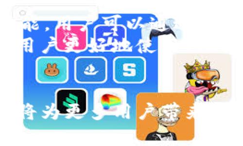 全方位解读Tokenim应用程序：未来数字资产管理的利器

Tokenim, 数字资产管理, 区块链技术/guanjianci

引言：Tokenim应用程序的崭露头角
随着区块链技术的不断发展，数字资产管理工具也在不断涌现。在众多数字资产管理应用程序中，Tokenim因其独特的功能和用户体验而备受关注。Tokenim不仅支持多种数字资产的管理，还提供了安全、高效的交易体验，使得用户能够更加便捷地管理自己的数字财富。

Tokenim的基本功能
Tokenim应用程序的核心功能包括数字资产的存储、交易、分析和安全管理。用户能够通过Tokenim方便地管理不同类型的数字货币，如比特币、以太坊及各种代币。此外，Tokenim还提供了实时市场数据，使用户能够随时了解市场动态，做出更加明智的投资决策。
此外，Tokenim还包含资产组合分析工具，帮助用户更好地了解自己的投资组合表现。这对于希望投资策略的用户来说，是一个极具价值的功能。

Tokenim的安全性
在数字资产管理中，安全性是用户最关心的问题之一。Tokenim采用了多层加密技术，确保用户的资产和隐私安全。用户可以通过硬件钱包进行资产存储，从而降低被黑客攻击的风险。此外，Tokenim还提供了两步验证功能，在用户进行交易时增加了一层安全保障。

Tokenim的用户体验
Tokenim设计简洁，界面友好，使其适合各类用户。无论用户是数字货币的初学者还是经验丰富的投资者，Tokenim都能为他们提供直观的操作体验。用户可以轻松访问所需功能，快速完成资产的管理和交易操作。

与其他数字资产管理工具的比较
在众多数字资产管理应用程序中，Tokenim凭借其综合性功能和用户口碑在行业中脱颖而出。与其他应用相比，Tokenim在用户体验、安全性和资产管理方面都表现出色。这使得Tokenim成为许多用户的首选工具。

可能相关问题
ul
  liTokenim如何保证用户资产的安全性?/li
  liTokenim是否支持所有主流数字货币?/li
  liTokenim的费用结构是什么样的?/li
  li如何在Tokenim应用程序中进行交易?/li
  liTokenim是否提供客户支持服务?/li
/ul

问题一：Tokenim如何保证用户资产的安全性?
安全性是Tokenim的核心竞争力之一。首先，Tokenim采用了最高级别的加密技术。所有用户数据和交易信息都经过AES-256位加密，这一技术标准被广泛认为是可靠和安全的。其次，Tokenim应用程序与用户的硬件钱包结合使用，使得用户在进行交易时始终处于一个受控的环境中。这大大降低了用户资产被盗取的风险。
此外，Tokenim还实现了分布式存储，这意味着用户的数据不仅存储于单一服务器，而是分散在多个节点。这一做法避免了因单节点故障或攻击导致的数据丢失风险。并且，为防止未授权访问，Tokenim还引入了用户身份验证机制，通过多重身份验证确保只有实际用户可以访问其账户。

问题二：Tokenim是否支持所有主流数字货币?
Tokenim致力于为用户提供全面的数字资产管理服务，因此其支持的数字货币种类相当丰富。从比特币、以太坊这样的主流数字货币，到小众的ERC-20代币，用户都可以通过Tokenim进行管理。这种广泛的货币支持使得Tokenim在数字资产管理上表现出色，适合由小到大的不同投资者需求。
为了确保用户能够轻松管理和转移资产，Tokenim会定期更新其支持的货币列表。在技术上，Tokenim采用高级API集成，确保对各类数字货币的交易和跟踪的准确性。这一特点特别适合需要频繁交易或持有多种资产的用户，为他们提供了极大的便利。

问题三：Tokenim的费用结构是什么样的?
Tokenim在费用结构上采取了相对透明的政策。用户在使用Tokenim进行资产交易时，将会支付一定的交易手续费。这个手续费是根据交易 volume 定价的，交易量越大，手续费相对越低。此外，Tokenim还允许用户在特定情况下享受手续费减免或优惠。
除了交易手续费，Tokenim在资产存储和管理方面没有隐藏费用。用户可以随时存入或提取资产，而不会面临意外成本。Tokenim的透明费用结构在行业中较为少见，这在一定程度上增强了用户的信任感，使他们在使用Tokenim进行交易时心理上更加安心。

问题四：如何在Tokenim应用程序中进行交易?
在Tokenim应用程序中进行交易是一个直观且简单的过程。用户只需按照以下步骤操作即可完成交易：
ol
  listrong下载和注册：/strong用户需要在其移动设备或电脑上下载Tokenim应用程序，注册账户并进行身份验证。/li
  listrong添加资产：/strong用户可以通过支持的支付方式将资金存入Tokenim账户，支持银行转账、信用卡及其他数字货币。/li
  listrong选择交易对：/strong一旦资产到账，用户可以选择希望交易的数字货币对，例如，将比特币兑换为以太坊。/li
  listrong下单交易：/strong用户设定交易数额和价格后，确认下单即可完成交易。用户还可以根据需要选择市价单或限价单交易。/li
  listrong查看交易记录：/strongTokenim提供实时交易记录查询，用户可随时查看自己过往的交易信息和资产状况。/li
/ol

问题五：Tokenim是否提供客户支持服务?
Tokenim非常重视客户支持服务，力求为用户提供完善的解决方案。用户在使用Tokenim的过程中，如果遇到困难或有疑问，可以通过多种渠道获得支持。
首先，Tokenim在应用程序中提供了常见问题解答（FAQ）板块，将用户常见问题汇聚在一起，通过文字说明清晰解答大多数用户的疑虑。此外，Tokenim还设有在线客服功能，用户可以通过邮件、电话或实时聊天，直接联系Tokenim的客服团队，获得专业的帮助和指导。
此外，为了增强用户体验，Tokenim还定期举办在线研讨会和用户交流会，帮助用户更好地理解应用程序的功能，分享投资策略和经验。这种积极的用户互动形式，有助于用户更好地使用Tokenim，同时也为Tokenim自身收集用户反馈，持续产品提供了宝贵的机会。

总结
Tokenim应用程序凭借其强大的功能、安全的交易环境和良好的用户体验，正逐渐成为数字资产管理领域的重要玩家。在未来数字经济日益发展的背景下，Tokenim无疑将为更多用户带来便捷、高效的资产管理解决方案。无论是新手投资者，还是经验丰富的数字货币持有者，Tokenim都能帮助他们简化和数字资产管理的过程。这款应用程序的未来值得期待。