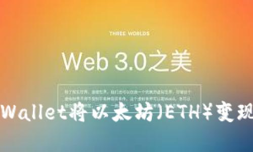 如何通过tpWallet将以太坊（ETH）变现的最佳指南