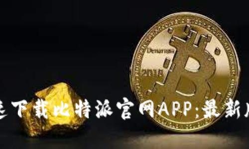 如何快速下载比特派官网APP：最新版本详解