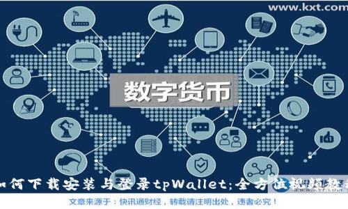 如何下载安装与登录tpWallet：全方位视频教程