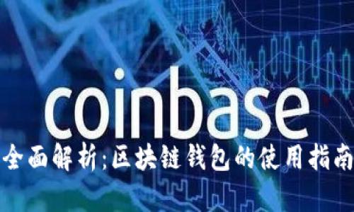 全面解析：区块链钱包的使用指南