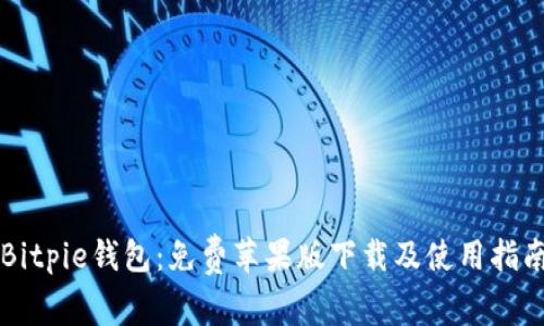 Bitpie钱包：免费苹果版下载及使用指南