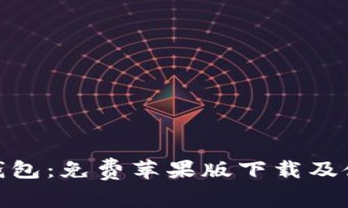 Bitpie钱包：免费苹果版下载及使用指南