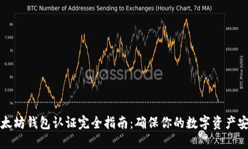 以太坊钱包认证完全指南：确保你的数字资产安全