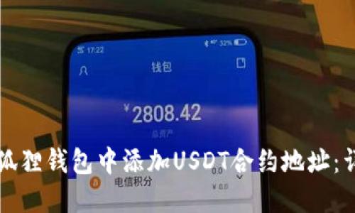 如何在狐狸钱包中添加USDT合约地址：详细指南