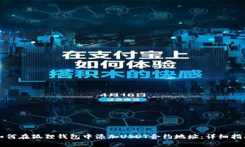 如何在狐狸钱包中添加USDT合约地址：详细指南