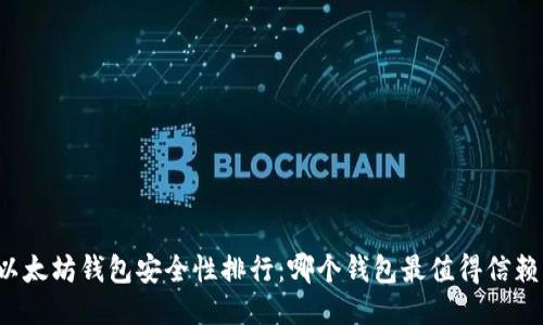 以太坊钱包安全性排行：哪个钱包最值得信赖？