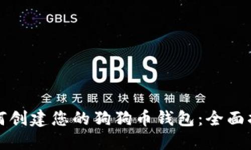 如何创建您的狗狗币钱包：全面指南