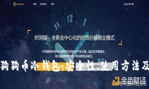 全面解析狗狗币冷钱包：安全性、使用方法及其重要性