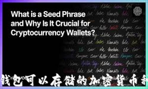 
以太坊钱包可以存储的加密货币种类详解