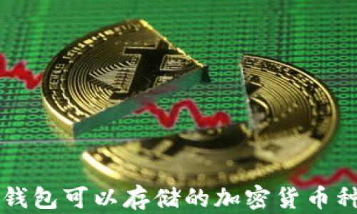 
以太坊钱包可以存储的加密货币种类详解