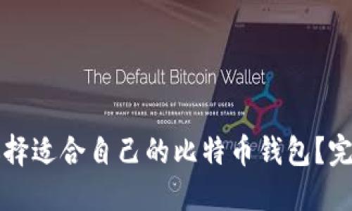 如何选择适合自己的比特币钱包？完整指南