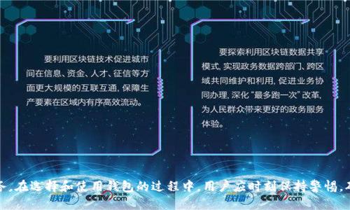 USDT钱包官方版下载：安全便捷的数字货币管理工具

USDT钱包, 官方版下载, 数字货币管理/guanjianci

引言
随着数字货币的日渐普及，许多人开始关注如何安全有效地管理自己的数字资产。USDT（Tether）作为一种在市场上广泛使用的稳定币，其需求也随之增长。不少用户希望找到一款安全、易用的USDT钱包来帮助他们进行资金的管理和交易。在这篇文章中，我们将重点介绍USDT钱包的官方版本下载以及相关的使用指南，确保您在使用过程中能够感受到便捷和安全。

USDT钱包的功能介绍
USDT钱包的主要功能有以下几方面：
ul
    listrong安全性：/strong官方版USDT钱包采用多重加密技术，确保用户的资产安全。不仅是存储的安全，同时也保证了在交易过程中的数据安全。/li
    listrong转账便捷：/strong用户只需几个简单的步骤即可向其他钱包地址发送或接收USDT，大大提高了转账的效率。/li
    listrong资产管理：/strong用户可以对自己持有的各类数字货币进行统一管理，进行查看和分析。/li
    listrong实时交易记录：/strong钱包内置的实时交易记录功能可以让用户随时查看历史交易，方便财务管理。/li
/ul

如何下载官方版USDT钱包
下载官方版USDT钱包的步骤如下：
ol
    listrong访问官方网站：/strong用户可以通过搜索引擎或直接输入网址来访问USDT的官方网站，确保下载的是官方版本，以免遭遇钓鱼网站。/li
    listrong选择适合的版本：/strong根据自身的设备系统（如Windows、Mac、iOS、Android等）选择相应的客户端版本进行下载。/li
    listrong安装和注册：/strong下载完成后，按照安装提示进行安装。安装完成后，如果是新用户，需要进行注册并设置安全密码；如果是老用户，可以直接使用已有账号登录。/li
/ol

USDT钱包的优势
选择官方版USDT钱包的优势主要体现在以下几个方面：
ul
    listrong官方认证：/strong官方钱包意味着其开发和维护是受监管的，能够提供更好的服务保障和用户支持。/li
    listrong更频繁的更新：/strong官方钱包会定期进行更新和维护，以适应市场的变化和用户需求的多样化。/li
    listrong用户社区支持：/strong使用官方钱包的用户通常能获得更广泛的社区支持，遇到问题时可以寻求帮助，分享经验。/li
/ul

使用USDT钱包的注意事项
在使用USDT钱包时，用户需要注意以下几点：
ul
    listrong备份私钥：/strong在创建钱包时，系统会提供私钥或助记词，用户需要妥善保存，避免丢失。/li
    listrong保护安全密码：/strong确保密码复杂且不易被猜测，定期进行更换。/li
    listrong谨防钓鱼网站：/strong在输入密码和转账时，要确保网址是真正的官方网站，避免在泄露信息后造成损失。/li
/ul

常见问题解答

问题1：如何确保USDT钱包的安全性？
在今天的数字货币环境中，安全性是每个用户最关注的问题之一。为了确保您的USDT钱包的安全性，可以采取以下几点措施：
ul
    listrong使用强密码：/strong选择一个包含字母、数字及特殊符号的组合密码，避免使用简单的个人信息。/li
    listrong启用双重认证：/strong如果钱包支持双重认证功能，务必启用。这能够增加额外的一层保护。/li
    listrong定期检查交易记录：/strong定期查看交易记录以确保没有异常交易发生。如果发现可疑活动，立即采取措施。/li
    listrong关注更新：/strong及时更新钱包至最新版本，以获得最新的安全修复和功能。/li
/ul

问题2：如何恢复丢失的USDT钱包访问权限？
如果您不小心丢失了访问USDT钱包的权限，不必恐慌。依据不同钱包的恢复机制，您可以采取不同的方法： 
ul
    listrong使用助记词恢复：/strong大多数钱包在创建时会给用户一组合记词，如果您有这些助记词，可以通过钱包的恢复功能进行操作，恢复您的访问权限。/li
    listrong私钥恢复：/strong如果您在注册钱包时保存了私钥，可以通过导入私钥的方式来恢复您的钱包访问。/li
    listrong求助官方支持：/strong如果以上方法无法解决问题，您可以联系钱包的官方支持团队，提供相关信息寻求帮助。/li
/ul

问题3：USDT钱包和其他数字货币钱包的区别是什么？
USDT钱包与其他数字货币钱包之间存在一些区别，这些主要体现在以下几个方面：
ul
    listrong稳定性：/strongUSDT是稳定币，与美元1:1挂钩，因此相比其他波动较大的数字货币，用户在使用USDT钱包时能体验到更大的稳定性。/li
    listrong建模用途：/strongUSDT钱包一般被用于避免市场波动而保值，而其他钱包则可能用于投机或多元化投资策略。/li
    listrong社区支持：/strongUSDT是目前最流行的稳定币之一，其钱包通常伴随着更活跃的社区支持和资料，用户在使用时能获得更多的资讯和支持。/li
/ul

问题4：USDT钱包是否支持多种数字货币？
大多数USDT专用钱包通常不止支持USDT这一种数字货币。它们可能会同时支持其他流行的加密货币，如比特币（BTC）、以太坊（ETH）等。使用这样的多币种钱包有其优势和劣势：
ul
    listrong优势：/strong用户无需单独下载多个钱包，可以在一个平台上管理多种数字货币，提高了使用的便利性。/li
    listrong劣势：/strong由于多币种钱包的复杂性，用户在管理时需更加小心，避免混淆不同货币的操作流程。/li
/ul

问题5：如何选择适合自己的USDT钱包？
选择合适的USDT钱包的关键在于了解自己的需求以及钱包的特性。以下是一些选择时需考虑的因素：
ul
    listrong安全性：/strong选择一个声誉良好的、经过用户验证的安全钱包，确保钱包具备足够的安全性。/li
    listrong支持的币种：/strong若您有持有其他数字货币的需求，确保选择支持多币种交易的钱包。/li
    listrong用户体验：/strong钱包的界面应简洁易用，避免复杂的操作流程，提高使用体验。/li
    listrong客户支持：/strong关注钱包提供的客户服务，良好的支持可以为使用中遇到的问题提供及时的解决方案。/li
/ul

结论
通过易于使用的USDT钱包，用户可以安全、有效地管理他们的数字资产。随着市场的发展，选择官方版钱包不仅能带来安全保障，还可获得更稳定的持续服务。在选择和使用钱包的过程中，用户应时刻保持警惕，确保信息和资产的安全。