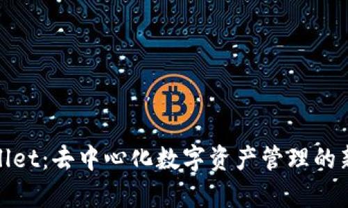 tpWallet：去中心化数字资产管理的新时代