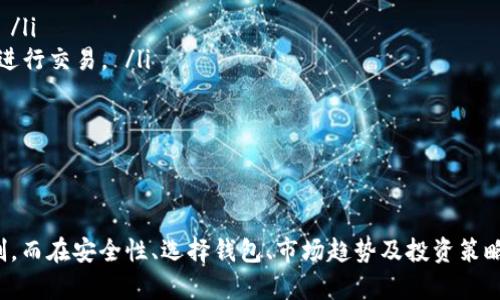    如何查看和分析比特币钱包余额图  / 
 guanjianci  比特币, 钱包余额, 区块链, 加密货币  /guanjianci 

 什么是比特币钱包余额图？ 
 比特币钱包余额图是可视化工具，用于显示特定比特币钱包的余额变化和交易历史。这种图表能够帮助用户更好地理解其资产的增减、交易频率及其在市场中的表现。在区块链网络上，每一笔交易都会记录下来，因此用户能够通过区块链浏览器查看自己的钱包余额以及相关交易的详细信息。 

 如何查看比特币钱包余额图？ 
 查看比特币钱包余额图的方法有很多，通常通过以下步骤可以简单实现： 
ol
    listrong获取钱包地址：/strong 首先，用户需要拥有自己的比特币钱包地址。这个地址是一个独特的字符串，类似于银行账户号码，能够识别出属于你的比特币。 /li
    listrong使用区块链浏览器：/strong 现在，互联网有许多区块链浏览器，如Blockchain.info, Blockchair等。用户可以在浏览器的搜索框中输入自己的比特币地址。 /li
    listrong查看余额与交易记录：/strong 一旦输入地址，系统会显示该地址所有的交易记录及当前余额。用户可以通过这些信息生成比特币钱包余额图，通常这些工具会提供相应的可视化功能。 /li
/ol

 创建与分析比特币余额图的重要性 
 创建和分析比特币余额图对于投资者而言至关重要，以下是几个原因： 
ul
    listrong资产管理：/strong 理解钱包余额的变化，使投资者能够清晰地追踪自己的投资回报和损失。 /li
    listrong识别市场趋势：/strong 通过横向比较不同时间段的余额数据，投资者可以找到近期的市场变化趋势，预测未来的价格波动。 /li
    listrong避免资金损失：/strong 如果发现某个地址的余额异常减少，可能表明该钱包遭遇了盗窃或资金被意外转出。 /li
/ul

 比特币钱包余额图的类型 
 根据不同的分析需求，比特币钱包余额图可以分为多种类型： 
ul
    listrong时间序列图：/strong 这种图表展示了钱包余额随时间的变化，可以用来识别交易频率和高峰期。 /li
    listrong饼状图：/strong 通过不同交易类型（接收、发送）的比例，可以帮助各类交易在总交易中的占比。 /li
    listrong条形图：/strong 适合比较不同钱包或不同用户之间的余额变化，助力群体分析。 /li
/ul

 相关问题讨论 

 问题一：比特币钱包的安全性如何？ 
 比特币钱包的安全性是许多用户关心的问题。由于比特币是去中心化的，无中央机构来管理用户资产，任何资金的丢失都将是不可逆的。因此，用户在选择钱包时，需注意以下几点： 
ol
    listrong选择安全的钱包类型：/strong 比特币钱包主要有三种类型：热钱包、冷钱包和纸钱包。热钱包容易操作但安全性较低，而冷钱包和纸钱包相对安全，但使用不方便。 /li
    listrong启用双重认证：/strong 在支持的情况下，启用双重认证，可以增加钱包的安全层级，即使密码泄露，攻击者也无法单凭密码访问账户。 /li
    listrong定期备份：/strong 备份私钥或助记词并安全存放，可防止因设备丢失或损坏导致资产无法恢复的情况发生。 /li
/ol
 此外，保持警惕，避免钓鱼攻击和恶意软件，确保访问安全网络，都是保护钱包安全的重要措施。 

 问题二：如何选择合适的比特币钱包？ 
 选择合适的比特币钱包时，用户应考虑以下因素： 
ul
    listrong安全性：/strong 选择知名的、经过验证的钱包，并有强大的安全措施，比如加密和双重认证。 /li
    listrong用户体验：/strong 界面友好且易于操作的钱包可以提供更好的使用体验。用户应选择自己熟悉、易于上手的工具。 /li
    listrong支持的功能：/strong 如果用户打算进行跨钱包交易或使用特定的去中心化应用，最好选择支持相关功能的钱包。 /li
    listrong客户支持：/strong 选择提供可靠客户支持的服务，一旦遇见问题，可以快速得到帮助。 /li
/ul
 此外，查看在线评论和社区反馈也是选择钱包的重要参考，了解其他用户的使用体验可以帮助做出更明智的选择。 

 问题三：比特币市值趋势如何？ 
 比特币作为数字货币的代表，其市值变化不仅受供需关系影响，还受到市场情绪、政策动态和技术进步等多种因素的影响。以下是几个影响比特币市值的关键因素： 
ul
    listrong市场需求：/strong 比特币的需求在市场上是动态变化的。经济不确定性和传统金融市场波动时，往往会推动投资者购买比特币作为避险资产。 /li
    listrong政策影响：/strong 各国政府关于加密货币的监管政策对市场有着直接影响。如中国对比特币交易的禁止政策，曾一度导致价格暴跌。 /li
    listrong技术创新：/strong 区块链技术的发展及其应用，特别是比特币网络的更新和扩展解决方案，如闪电网络，都可以推动比特币的使用和接受度，从而影响其市值。 /li
    listrong媒体舆论：/strong 社交媒体和新闻报道对市场情绪有直接影响。当大型投资机构或知名人士发布支持比特币的观点时，往往会刺激买盘，推动价格上涨。 /li
/ul
 各种因素相互影响，使得比特币的市值表现出极大的波动性，增加了投资的风险与机会。用户在投资时，应密切关注这些动态。 

 问题四：如何进行比特币投资？ 
 对于希望投资比特币的用户，可以参考以下步骤： 
ol
    listrong学习基本知识：/strong 在投入资金前，了解比特币的基本概念、区块链的运作方式及相关的市场动态是投资的前提。 /li
    listrong选择合适的交易所：/strong 不同的交易所手续费、交易对及服务质量都有差异。选择信誉好、用户体验佳的交易所来进行交易。 /li
    listrong设置投资策略：/strong 制定清晰的投资策略，比如长期持有、短期交易或定投等。对投资进行规划，控制风险。 /li
    listrong合理分配资产：/strong 不要将所有资金投入比特币，合理配置资产是降低投资风险的重要策略。 /li
/ol
 此外，持续关注市场动态、技巧提升，以及合理应对市场波动，都是成功投资的重要因素。 

总结来说，比特币钱包余额图是投资者分析自己资产的重要工具，通过关注钱包的动态，能帮助用户更好地进行资产管理与风险控制。而在安全性、选择钱包、市场趋势及投资策略等方面的权衡，均是每位比特币投资者需要深入了解的领域。通过不断学习加深理解，才能在这个不断变动的市场中立于不败之地。