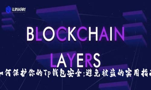 如何保护你的Tp钱包安全：避免被盗的实用指南