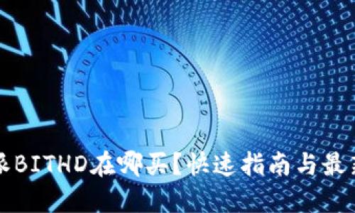 比特派BITHD在哪买？快速指南与最新信息