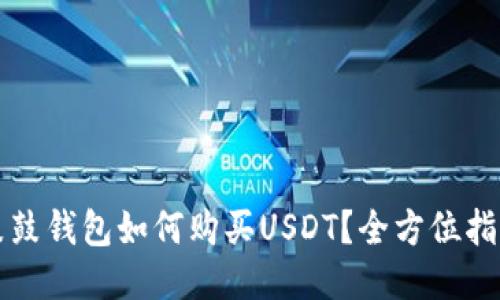 鼓鼓钱包如何购买USDT？全方位指南