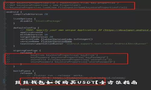 鼓鼓钱包如何购买USDT？全方位指南