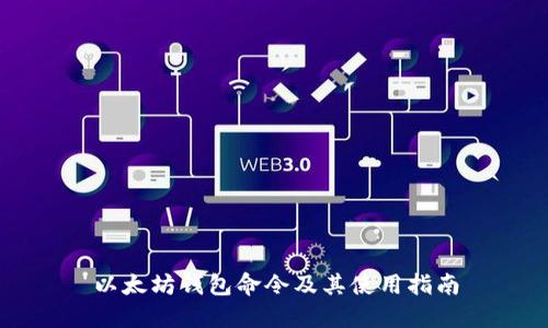 以太坊钱包命令及其使用指南