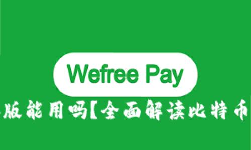 比特币电子钱包电脑版能用吗？全面解读比特币电子钱包的使用价值