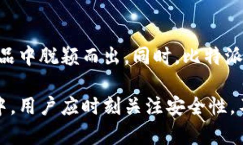   比特派安卓版下载官网 - 安全便捷的数字资产管理平台 / 
 guanjianci 比特派, 比特币, 数字资产, 钱包下载, 安卓版 /guanjianci 

比特派是什么？
比特派是一款功能强大的数字资产管理平台，其主要服务于各类用户，无论是刚入门的数字货币投资者，还是经验丰富的交易者，都能在比特派中找到适合自己的功能。比特派的主要功能包括数字资产的存储、交易和管理等，用户可以轻松查看自己的资产状况，随时进行交易操作。同时，比特派还提供了丰富的社区功能，用户可以在这里与其他投资者分享经验和策略。

比特派的使用优势
比特派的优势体现在多个方面：首先，它支持多种主流数字货币的交易与管理，包括比特币、以太坊、莱特币等。此外，比特派还拥有强大的安全性，采用了多重加密技术，用户的资产安全性得到了有效保障。其次，比特派的操作界面友好，用户可以很快上手，轻松完成交易和管理操作。此外，比特派还结合社交网络，用户可以在平台上关注感兴趣的项目，及时获取相关信息，提高投资决策的准确性。

如何下载比特派安卓版？
下载比特派安卓版非常简单，用户只需访问比特派的官方网站，在首页找到下载链接。选择安卓版后，用户将被引导到相应的应用商店，也可以直接下载安装包。下载安装完成后，用户只需注册账号或登录已有账号，即可开始使用比特派的各项功能。在下载过程中，用户需注意选择官方渠道，避免下载到仿冒或恶意软件，确保自己的资产安全。

比特派的安全性如何保障？
在数字资产管理中，安全性是用户最为关注的问题之一。比特派在安全性方面采取了多重保护措施。首先，用户的私钥由用户自己管理，并未存储在中央服务器上，这极大降低了黑客攻击的风险。其次，比特派使用了最先进的加密技术和存取控制系统，确保用户的交易信息和资产数据不被未经授权的第三方访问。此外，比特派还提供了双重身份验证功能，用户在登录和交易时需要输入额外的验证信息，进一步增强账户的安全性。

比特派是否适合新手用户？
比特派非常适合新手用户使用。其用户界面设计，操作步骤清晰，用户可以在短时间内学会如何进行简单的数字资产交易。同时，比特派还提供丰富的教育资源，包括投资指南、市场分析等，帮助新手数字货币市场的基本规则。此外，通过社交功能，新手用户可以关注经验丰富的投资者，从他们身上学习到更多的交易技巧和经验，有助于提升自己的投资能力。

比特派的社区功能有哪些优势？
比特派的社区功能为用户提供了一个互动交流的平台，用户可以在这里分享自己对市场的看法、交易经验和投资策略。在社区中，用户可以结识到许多志同道合的朋友，互相帮助、讨论市场动态。这种互动不仅丰富了用户的数字资产管理经验，也为他们提供了获取市场信息的有力渠道。此外，社区也定期举办活动和线上讲座，邀请行业专家分享经验，用户有机会在活动中学习到最新的投资策略和市场趋势。

如何确保在比特派交易的成功率？
在比特派进行交易，一定要注意市场波动和资金管理。用户应首先明确自己的投资目标，做出合理的资产配置。在交易之前，可以通过社区、官方资讯等了解市场动态，做到心中有数。同时，用户还需设置合理的止损和止盈点，避免因情绪波动导致盲目操作而造成不必要的损失。此外，建议用户保持谨慎，对于任何投资决策，都应进行充分的准备和分析，逐步积累经验，提高交易成功率。

比特派与其他数字货币钱包的对比
比特派与其他数字货币钱包相比，最大的优势在于其功能更加全面，除了传统的钱包存储功能外，用户在比特派上还可以进行交易、参与社区活动等。此外，比特派对于新手友好的设计，使得它在同类产品中脱颖而出。同时，比特派的安全性和多重保护措施也让其成为数字资产用户的热门选择。虽然市场上也有其他钱包具备类似的功能，但比特派通过不断更新，始终保持着竞争优势，为用户提供更流畅的体验。

总体来说，比特派不仅仅是一个简单的数字钱包，更是一个综合的数字资产管理平台。无论是希望进行简单存储，还是寻求深入的市场分析，用户在比特派都能找到适合自己的功能。在下载和使用过程中，用户应时刻关注安全性，不断学习提升自己的投资能力，从而在数字货币市场中立于不败之地。