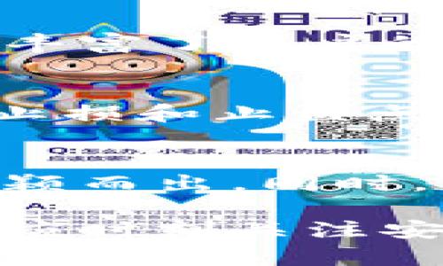   比特派安卓版下载官网 - 安全便捷的数字资产管理平台 / 
 guanjianci 比特派, 比特币, 数字资产, 钱包下载, 安卓版 /guanjianci 

比特派是什么？
比特派是一款功能强大的数字资产管理平台，其主要服务于各类用户，无论是刚入门的数字货币投资者，还是经验丰富的交易者，都能在比特派中找到适合自己的功能。比特派的主要功能包括数字资产的存储、交易和管理等，用户可以轻松查看自己的资产状况，随时进行交易操作。同时，比特派还提供了丰富的社区功能，用户可以在这里与其他投资者分享经验和策略。

比特派的使用优势
比特派的优势体现在多个方面：首先，它支持多种主流数字货币的交易与管理，包括比特币、以太坊、莱特币等。此外，比特派还拥有强大的安全性，采用了多重加密技术，用户的资产安全性得到了有效保障。其次，比特派的操作界面友好，用户可以很快上手，轻松完成交易和管理操作。此外，比特派还结合社交网络，用户可以在平台上关注感兴趣的项目，及时获取相关信息，提高投资决策的准确性。

如何下载比特派安卓版？
下载比特派安卓版非常简单，用户只需访问比特派的官方网站，在首页找到下载链接。选择安卓版后，用户将被引导到相应的应用商店，也可以直接下载安装包。下载安装完成后，用户只需注册账号或登录已有账号，即可开始使用比特派的各项功能。在下载过程中，用户需注意选择官方渠道，避免下载到仿冒或恶意软件，确保自己的资产安全。

比特派的安全性如何保障？
在数字资产管理中，安全性是用户最为关注的问题之一。比特派在安全性方面采取了多重保护措施。首先，用户的私钥由用户自己管理，并未存储在中央服务器上，这极大降低了黑客攻击的风险。其次，比特派使用了最先进的加密技术和存取控制系统，确保用户的交易信息和资产数据不被未经授权的第三方访问。此外，比特派还提供了双重身份验证功能，用户在登录和交易时需要输入额外的验证信息，进一步增强账户的安全性。

比特派是否适合新手用户？
比特派非常适合新手用户使用。其用户界面设计，操作步骤清晰，用户可以在短时间内学会如何进行简单的数字资产交易。同时，比特派还提供丰富的教育资源，包括投资指南、市场分析等，帮助新手数字货币市场的基本规则。此外，通过社交功能，新手用户可以关注经验丰富的投资者，从他们身上学习到更多的交易技巧和经验，有助于提升自己的投资能力。

比特派的社区功能有哪些优势？
比特派的社区功能为用户提供了一个互动交流的平台，用户可以在这里分享自己对市场的看法、交易经验和投资策略。在社区中，用户可以结识到许多志同道合的朋友，互相帮助、讨论市场动态。这种互动不仅丰富了用户的数字资产管理经验，也为他们提供了获取市场信息的有力渠道。此外，社区也定期举办活动和线上讲座，邀请行业专家分享经验，用户有机会在活动中学习到最新的投资策略和市场趋势。

如何确保在比特派交易的成功率？
在比特派进行交易，一定要注意市场波动和资金管理。用户应首先明确自己的投资目标，做出合理的资产配置。在交易之前，可以通过社区、官方资讯等了解市场动态，做到心中有数。同时，用户还需设置合理的止损和止盈点，避免因情绪波动导致盲目操作而造成不必要的损失。此外，建议用户保持谨慎，对于任何投资决策，都应进行充分的准备和分析，逐步积累经验，提高交易成功率。

比特派与其他数字货币钱包的对比
比特派与其他数字货币钱包相比，最大的优势在于其功能更加全面，除了传统的钱包存储功能外，用户在比特派上还可以进行交易、参与社区活动等。此外，比特派对于新手友好的设计，使得它在同类产品中脱颖而出。同时，比特派的安全性和多重保护措施也让其成为数字资产用户的热门选择。虽然市场上也有其他钱包具备类似的功能，但比特派通过不断更新，始终保持着竞争优势，为用户提供更流畅的体验。

总体来说，比特派不仅仅是一个简单的数字钱包，更是一个综合的数字资产管理平台。无论是希望进行简单存储，还是寻求深入的市场分析，用户在比特派都能找到适合自己的功能。在下载和使用过程中，用户应时刻关注安全性，不断学习提升自己的投资能力，从而在数字货币市场中立于不败之地。