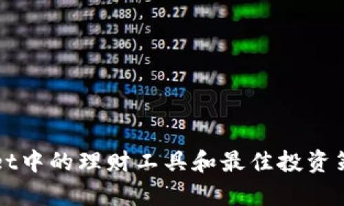 tpWallet中的理财工具和最佳投资策略解析