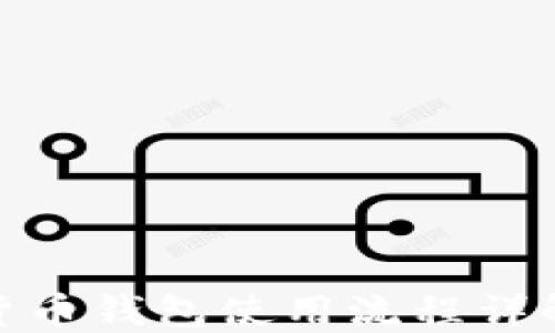 
数字货币钱包使用流程详解视频