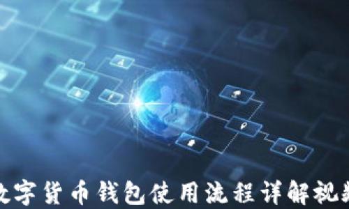 
数字货币钱包使用流程详解视频