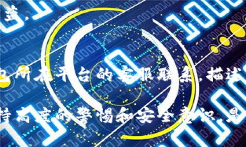 如何在Token钱包中查看授权管理，确保资产安全

Token钱包, 授权查看, 权限管理, 数字资产安全/guanjianci

一、什么是Token钱包？
Token钱包是一种数字资产管理工具，它可以用来存储、管理和交易各种加密货币。用户通过Token钱包可以方便地访问自己的资产，进行转账、收款和交易。同时，Token钱包通常支持多种区块链资产，用户只需一个钱包就能管理多种数字货币。

二、授权管理的重要性
在使用Token钱包时，用户需要授予一些应用和平台访问其钱包资产的权限。授权管理就是对这种权限的有效管理，以确保用户的数字资产安全。许多黑客攻击和资产被盗的事件，往往是由于用户未能妥善管理这些授权，导致不明应用程序或恶意网站获得了对钱包的访问权。

三、如何查看Token钱包中的授权？
在Token钱包中查看授权管理的步骤通常如下：
ol
    li登录钱包：打开您选择的Token钱包应用，使用您的私钥或助记词登录账户。/li
    li找到授权管理选项：在钱包主界面上，通常可以找到一个“设置”或“安全”选项，点击进入。/li
    li查看已授权的应用：在授权管理页面，您可以看到列表中所有已授权的应用程序和服务。这些应用程序可以是交易平台、区块链游戏、去中心化金融（DeFi）服务等。/li
    li撤销不必要的授权：对于您不再信任或不再使用的应用，您可以选择撤销其访问权限，保护您的资产安全。/li
/ol

四、Token钱包的安全措施
在管理Token钱包时，提高安全性是十分重要的。您可考虑以下几种措施：
ol
    li使用强密码：确保您的Token钱包设置了一个强密码，避免使用简单或易于猜测的密码。/li
    li双重认证：如果钱包提供双重认证（2FA），请务必启用，增加额外的安全保障。/li
    li定期检查授权：定期查看您的授权管理，及时撤销不必要的应用权限，避免资产泄露。/li
    li备份钱包信息：妥善保管您的私钥和助记词，避免遗失或被盗。/li
/ol

五、常见问题解答

问题1：如何撤销Token钱包中不需要的授权？
如果您发现已经授权的某个应用不再使用或不再信任，您可以直接在Token钱包的授权管理界面中进行撤销。一般步骤为：进入授权管理设置，找到需要撤销的应用，点击撤销按钮，并确认您的操作。这一过程通常比较直观，钱包会提示您是否确定撤销权限。

问题2：Token钱包的授权管理功能是否会影响我进行交易？
授权管理的功能主要是为了保护您的资产安全，因此撤销某个应用的授权权限，只会影响与该特定应用的交互关系。比方说，您停止授权某个交易平台的访问权限后，您将不能通过该平台直接管理或交易您在Token钱包中的资产，但这不会影响您通过其他方式进行转账或交易。

问题3：Token钱包是否会自动授权某些应用？
在使用Token钱包时，如果您第一次使用某个应用，通常会被系统提示是否授权该应用访问您的钱包。这种情况下，默认情况下不会自动授权，只有在您主动选择允许时，应用才会获得权限。因此，用户应该仔细审视每一个请求，确保只授权可信的应用。

问题4：我如何保护我的Token钱包免遭黑客攻击？
保护Token钱包免遭黑客攻击的方式主要有：
- 保持软件更新：确保您的Token钱包使用最新版本，及时更新可以修补潜在的安全漏洞。
- 使用硬件钱包：对于大额资产，可以考虑使用硬件钱包进行存储，这种设备通常更安全且不易被黑客攻击。
- 警惕钓鱼网站：在访问与钱包相关的网站时，要确保输入的网址是正确的，警惕钓鱼网站，以免提供个人信息而导致资产被盗。

问题5：如果我的Token钱包被盗了，如何补救？
如果您发现Token钱包被盗，首先请立即改变所有相关账户的密码，并尝试停止所有可能的交易或操作。此外，可以通过与钱包所在平台的客服联系，描述您的情况并请求 assistance。如果有备份的私钥或助记词，随时准备重置钱包并尽快转移资金至新钱包。

最后，学习如何在Token钱包中查看和管理授权，能够帮助您更好地保护自己的数字资产。在不断变化的加密货币市场中，保持高度的警惕和安全意识，是每个用户都应具备的重要品质。