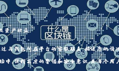 如何在Token钱包中查看授权管理，确保资产安全

Token钱包, 授权查看, 权限管理, 数字资产安全/guanjianci

一、什么是Token钱包？
Token钱包是一种数字资产管理工具，它可以用来存储、管理和交易各种加密货币。用户通过Token钱包可以方便地访问自己的资产，进行转账、收款和交易。同时，Token钱包通常支持多种区块链资产，用户只需一个钱包就能管理多种数字货币。

二、授权管理的重要性
在使用Token钱包时，用户需要授予一些应用和平台访问其钱包资产的权限。授权管理就是对这种权限的有效管理，以确保用户的数字资产安全。许多黑客攻击和资产被盗的事件，往往是由于用户未能妥善管理这些授权，导致不明应用程序或恶意网站获得了对钱包的访问权。

三、如何查看Token钱包中的授权？
在Token钱包中查看授权管理的步骤通常如下：
ol
    li登录钱包：打开您选择的Token钱包应用，使用您的私钥或助记词登录账户。/li
    li找到授权管理选项：在钱包主界面上，通常可以找到一个“设置”或“安全”选项，点击进入。/li
    li查看已授权的应用：在授权管理页面，您可以看到列表中所有已授权的应用程序和服务。这些应用程序可以是交易平台、区块链游戏、去中心化金融（DeFi）服务等。/li
    li撤销不必要的授权：对于您不再信任或不再使用的应用，您可以选择撤销其访问权限，保护您的资产安全。/li
/ol

四、Token钱包的安全措施
在管理Token钱包时，提高安全性是十分重要的。您可考虑以下几种措施：
ol
    li使用强密码：确保您的Token钱包设置了一个强密码，避免使用简单或易于猜测的密码。/li
    li双重认证：如果钱包提供双重认证（2FA），请务必启用，增加额外的安全保障。/li
    li定期检查授权：定期查看您的授权管理，及时撤销不必要的应用权限，避免资产泄露。/li
    li备份钱包信息：妥善保管您的私钥和助记词，避免遗失或被盗。/li
/ol

五、常见问题解答

问题1：如何撤销Token钱包中不需要的授权？
如果您发现已经授权的某个应用不再使用或不再信任，您可以直接在Token钱包的授权管理界面中进行撤销。一般步骤为：进入授权管理设置，找到需要撤销的应用，点击撤销按钮，并确认您的操作。这一过程通常比较直观，钱包会提示您是否确定撤销权限。

问题2：Token钱包的授权管理功能是否会影响我进行交易？
授权管理的功能主要是为了保护您的资产安全，因此撤销某个应用的授权权限，只会影响与该特定应用的交互关系。比方说，您停止授权某个交易平台的访问权限后，您将不能通过该平台直接管理或交易您在Token钱包中的资产，但这不会影响您通过其他方式进行转账或交易。

问题3：Token钱包是否会自动授权某些应用？
在使用Token钱包时，如果您第一次使用某个应用，通常会被系统提示是否授权该应用访问您的钱包。这种情况下，默认情况下不会自动授权，只有在您主动选择允许时，应用才会获得权限。因此，用户应该仔细审视每一个请求，确保只授权可信的应用。

问题4：我如何保护我的Token钱包免遭黑客攻击？
保护Token钱包免遭黑客攻击的方式主要有：
- 保持软件更新：确保您的Token钱包使用最新版本，及时更新可以修补潜在的安全漏洞。
- 使用硬件钱包：对于大额资产，可以考虑使用硬件钱包进行存储，这种设备通常更安全且不易被黑客攻击。
- 警惕钓鱼网站：在访问与钱包相关的网站时，要确保输入的网址是正确的，警惕钓鱼网站，以免提供个人信息而导致资产被盗。

问题5：如果我的Token钱包被盗了，如何补救？
如果您发现Token钱包被盗，首先请立即改变所有相关账户的密码，并尝试停止所有可能的交易或操作。此外，可以通过与钱包所在平台的客服联系，描述您的情况并请求 assistance。如果有备份的私钥或助记词，随时准备重置钱包并尽快转移资金至新钱包。

最后，学习如何在Token钱包中查看和管理授权，能够帮助您更好地保护自己的数字资产。在不断变化的加密货币市场中，保持高度的警惕和安全意识，是每个用户都应具备的重要品质。