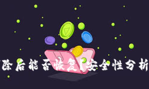 tpWallet删除后能否恢复？安全性分析与应对策略