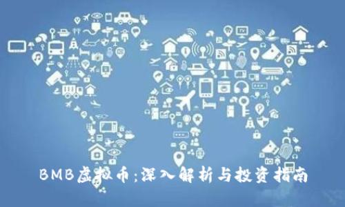 BMB虚拟币:深入解析与投资指南