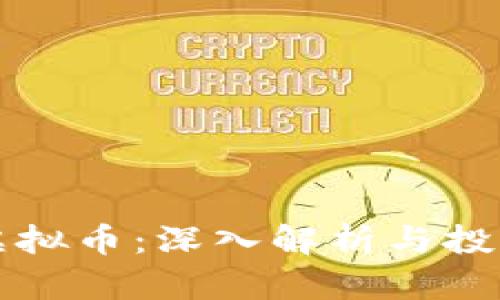 BMB虚拟币:深入解析与投资指南