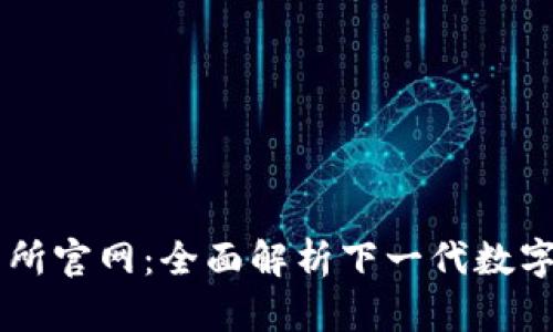 tpWallet交易所官网：全面解析下一代数字资产交易平台