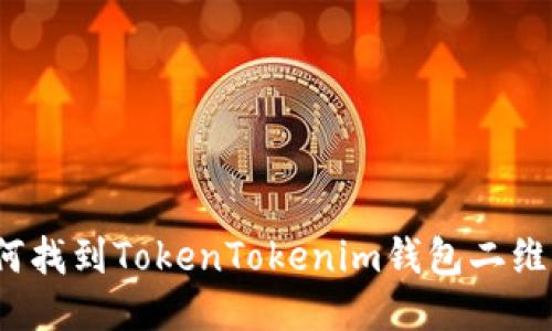 如何找到TokenTokenim钱包二维码？
