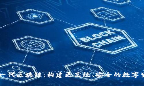 币升下一代区块链：构建更高效、安全的数字生态系统