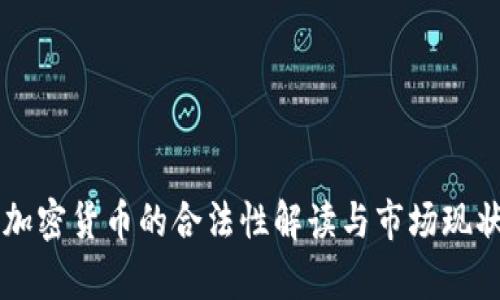 中国加密货币的合法性解读与市场现状分析