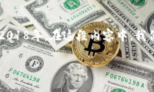 tpWallet是一个数字资产钱包，专注于多链资产的管理和交易。它的创建年份是2018年。在这段内容中，我们将探讨tpWallet的背景、功能、用户体验、市场定位及其在数字货币领域的影响。

tpWallet：数字货币管理的创新之选