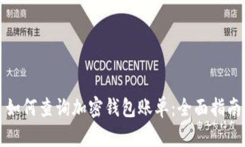 如何查询加密钱包账单：全面指南