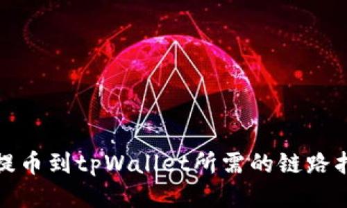 : 提币到tpWallet所需的链路指南