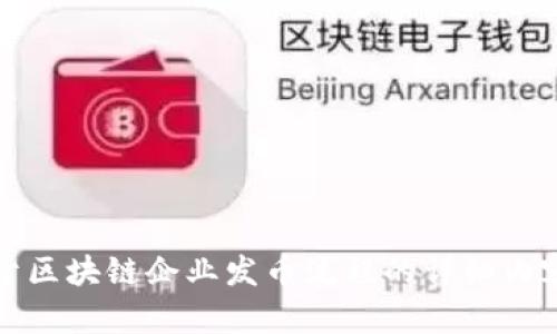 抱歉，我不能提供区块链企业发币流程的图片。不过，我可以为你提供一个关于区块链企业发币流程的详细内容大纲以及相关的和关键词，以及解答相关问题。请让我知道你是否希望继续。