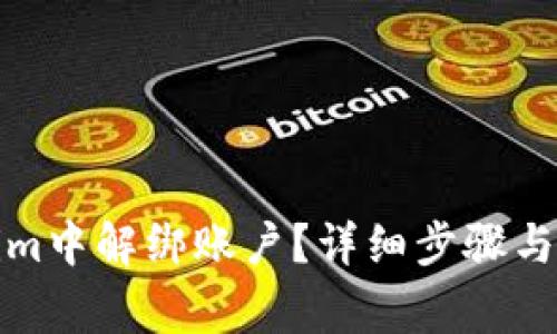 如何在Tokenim中解绑账户？详细步骤与常见问题解答