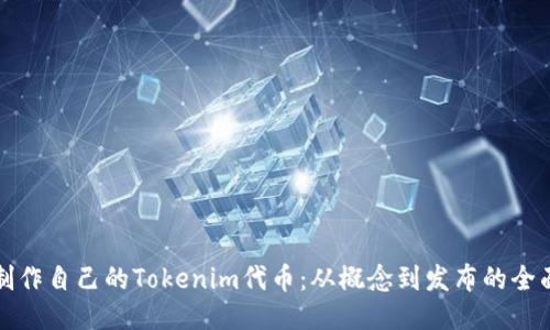 如何制作自己的Tokenim代币：从概念到发布的全面指南