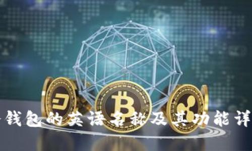 冷钱包的英语名称及其功能详解