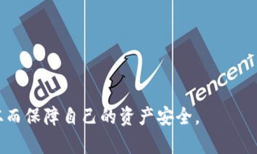 比特币旧的备份钱包管用吗？全面解析比特币备份与恢复

比特币, 备份钱包, 加密货币, 钱包恢复/guanjianci

比特币自2009年创建以来，作为一种去中心化的数字货币，其使用逐渐普及，越来越多的人开始涉及到比特币的投资与交易。在这一过程中，钱包的安全管理显得格外重要。备份钱包成为每个比特币用户必不可少的一部分，那么，如果我们拥有一个旧的备份钱包，它还管用吗？本文将对此进行详细解析。

1. 什么是比特币钱包？
比特币钱包是存储比特币和管理比特币交易的工具。它可以是软件形式（如桌面、移动或网络钱包），也可以是硬件形式（如冷钱包）。比特币钱包的核心功能包括生成和管理私钥、接收和发送比特币、查看交易历史等。钱包通常会生成一组密钥：公钥用于接收比特币，而私钥则用于签署交易和管理这些资产。确保备份钱包的安全性和完整性至关重要，因为一旦丢失私钥或钱包文件，用户将永久失去存储在该钱包中的比特币。

2. 备份比特币钱包的必要性
备份比特币钱包的意义重大，主要体现在以下几个方面：
ul
    listrong安全性/strong：一旦计算机硬盘损坏、丢失或者遭到攻击，备份的钱包将起到保护作用。/li
    listrong恢复能力/strong：在更换设备时，可以快速恢复这些比特币资产，确保不会损失。/li
    listrong多重保障/strong：对钱包进行定期备份，能够有效降低意外情况导致的资产损失风险。/li
/ul

因此，备份钱包是每个比特币拥有者都应重视的任务。

3. 旧的备份钱包的有效性
旧的备份钱包是否仍然有效，首先要看其内容。比特币的备份通常是以文件形式存在，例如比特币核心钱包中的 wallet.dat 文件，或者是助记词（seed phrase）。只要备份文件没有损坏，而且可以正确导入当前软件版本中，它就仍然可以使用。

不过，旧备份钱包的有效性还取决于以下几个因素：
ul
    listrong钱包类型/strong：不同类型的钱包可能采取不同的备份方式，某些旧钱包可能不支持新版本的比特币协议。/li
    listrong私钥安全/strong：私钥的变化对于钱包的有效性至关重要；旧备份是否保留了私钥的完整性至关重要。/li
    listrong软件更新/strong：比特币软件的持续更新可能带来协议的变化，新的钱包可能不支持较旧的钱包格式。/li
/ul

4. 如何确认旧备份钱包是否有效？
为确认旧备份钱包的有效性，可以采取以下步骤：
ol
    listrong找回私钥：/strong首先，从备份中恢复出私钥，并确保其完整性和安全性。/li
    listrong导入钱包：/strong将旧的备份导入到最新版本的钱包软件中。如果无错误提示，则通常有效。/li
    listrong检查余额：/strong登录钱包之后，检查余额和交易历史，确认比特币的数量与您上次备份时一致。/li
/ol

如果以上步骤都顺利完成，您的旧备份钱包仍然有效。

5. 可能出现的问题及解决方案
在恢复旧备份钱包的过程中，用户可能会遭遇一些常见问题：
ul
    listrong文件损坏/strong：如果备份文件损坏，用户将无法成功导入。然而，有一些数据恢复工具可以帮助用户恢复数据。/li
    listrong与当前软件不兼容/strong：面临这类问题时，用户可以尝试寻找一种支持旧格式的第三方钱包软件。/li
    listrong私钥丢失/strong：如果丢失了恢复所需的私钥，将可能导致无法找回资产。务必采取预防措施，以安全的方式备份这些关键数据。/li
/ul

6. 旧备份的钱包使用注意事项
当您确认旧备份钱包仍然有效后，在使用过程中需要注意事项：
ul
    listrong软件更新/strong：确保使用最新版本的钱包软件，保持安全性和效率。/li
    listrong定期备份/strong：每当您进行交易时，及时备份钱包，以减少数据丢失的风险。/li
    listrong注意安全/strong：防范黑客和病毒攻击，确保备份数据的的保密性。/li
/ul

综上所述，旧的比特币备份钱包在多个条件下仍然是可用的。然而，为了确保资产的安全，需要定期确认其有效性，了解钱包的使用现状和技术的发展，及时更新和维护备份。

7. 常见问题解答

在本文中，我们分析了比特币旧备份钱包的有效性及其相关注意事项。接下来，我们将讨论一些可能与这一主题相关的常见问题。

Q1: 比特币的备份可以存储在哪里？
比特币的备份可以存储在多种地方，具体取决于用户的需求和方便程度。以下是一些常见的备份存储选项：
ul
    listrong外部硬盘/strong：安全性强，可以离线使用，适合长期存储。/li
    listrongUSB闪存驱动器/strong：便携且易于管理，适合于快速备份。/li
    listrong云存储服务/strong：便于存取和共享，但需注意安全性问题，避免被黑客攻击。/li
/ul

根据不同情况，用户可以选择最佳的备份存储方案。

Q2: 如何使用助记词恢复比特币钱包？
助记词（或种子短语）是钱包备份的一种形式，通过一组单词生成私钥。使用助记词恢复比特币钱包的步骤如下：
ol
    listrong安装钱包软件/strong：选择一个支持助记词恢复的比特币钱包。/li
    listrong选择恢复选项/strong：启动钱包软件后，选择“恢复钱包”或“导入助记词”选项。/li
    listrong输入助记词/strong：按照顺序输入助记词，确保拼写和空格的准确性。/li
    listrong完成恢复/strong：钱包验证助记词后，会恢复对应的比特币。/li
/ol

在输入助记词时，请确保在安全的环境中进行，避免信息泄露。

Q3: 忘记比特币钱包密码怎么办？
如果用户忘记了钱包密码，尝试使用以下方法找回：
ul
    listrong找回密码文件/strong：有些钱包允许用户设置密码提示或安全问题，可以尝试找回。/li
    listrong使用密码恢复工具/strong：有些第三方软件可以帮助恢复或破解密码，但可能存在风险。/li
    listrong咨询技术支持/strong：联系钱包的技术支持团队，可能会提供帮助。/li
/ul

如果以上方法均无效，用户可能会面临永久失去相关资产的情况，因此密码保管与备份至关重要。

Q4: 如何安全地备份比特币钱包文件？
安全备份比特币钱包文件的基本方法包括：
ul
    listrong加密备份文件/strong：使用加密软件对备份文件进行加密，确保文件内容的隐私性。/li
    listrong离线存储/strong：选择物理设备（如U盘、外部硬盘）进行离线存储，避免网络攻击。/li
    listrong多重备份/strong：在不同设备上进行备份，确保数据存储的冗余性。/li
/ul

以上方法可以帮助确保钱包信息的安全。

Q5: 如何识别比特币钱包的合法性？
识别比特币钱包的合法性应关注以下方面：
ul
    listrong查看来源/strong：确保下载钱包软件时，自官方渠道或受信赖的站点获取。/li
    listrong检查用户评价/strong：浏览用户评价和反馈，以判断钱包的使用情况和口碑。/li
    listrong功能与安全性/strong：分析钱包的软件更新及其安全功能，例如两步验证等。/li
/ul

通过这些方法，可以有效识别比特币钱包的合法性。

Q6: 使用硬件钱包比软件钱包有什么好处？
硬件钱包相较于软件钱包，有以下几个重要好处：
ul
    listrong安全性高/strong：硬件钱包离线存储私钥，降低被黑客攻击的风险。/li
    listrong易用性强/strong：大多数硬件钱包都具有用户友好的界面，方便进行交易。/li
    listrong多种加密货币支持/strong：许多硬件钱包支持多种加密货币，适合多资产投资者。/li
/ul

尽管成本较高，但在安全性上，硬件钱包通常更具优势。

综上所述，旧的比特币备份钱包在适当的条件下仍然可以使用。定期更新和安全管理是每个比特币用户都需关注的关键所在。通过本文，希望能够帮助用户更好地理解比特币的备份与恢复过程，从而保障自己的资产安全。